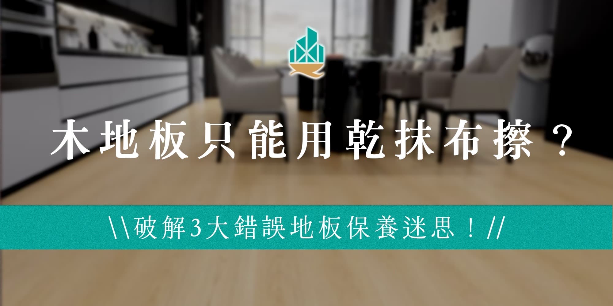 木地板只能用乾抹布擦？破解3大錯誤地板保養迷思！