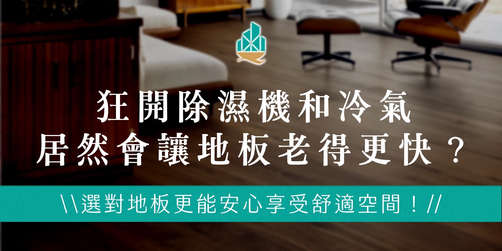 狂開除濕機和冷氣居然會讓地板老得更快？選對地板更能安心享受舒適空間！