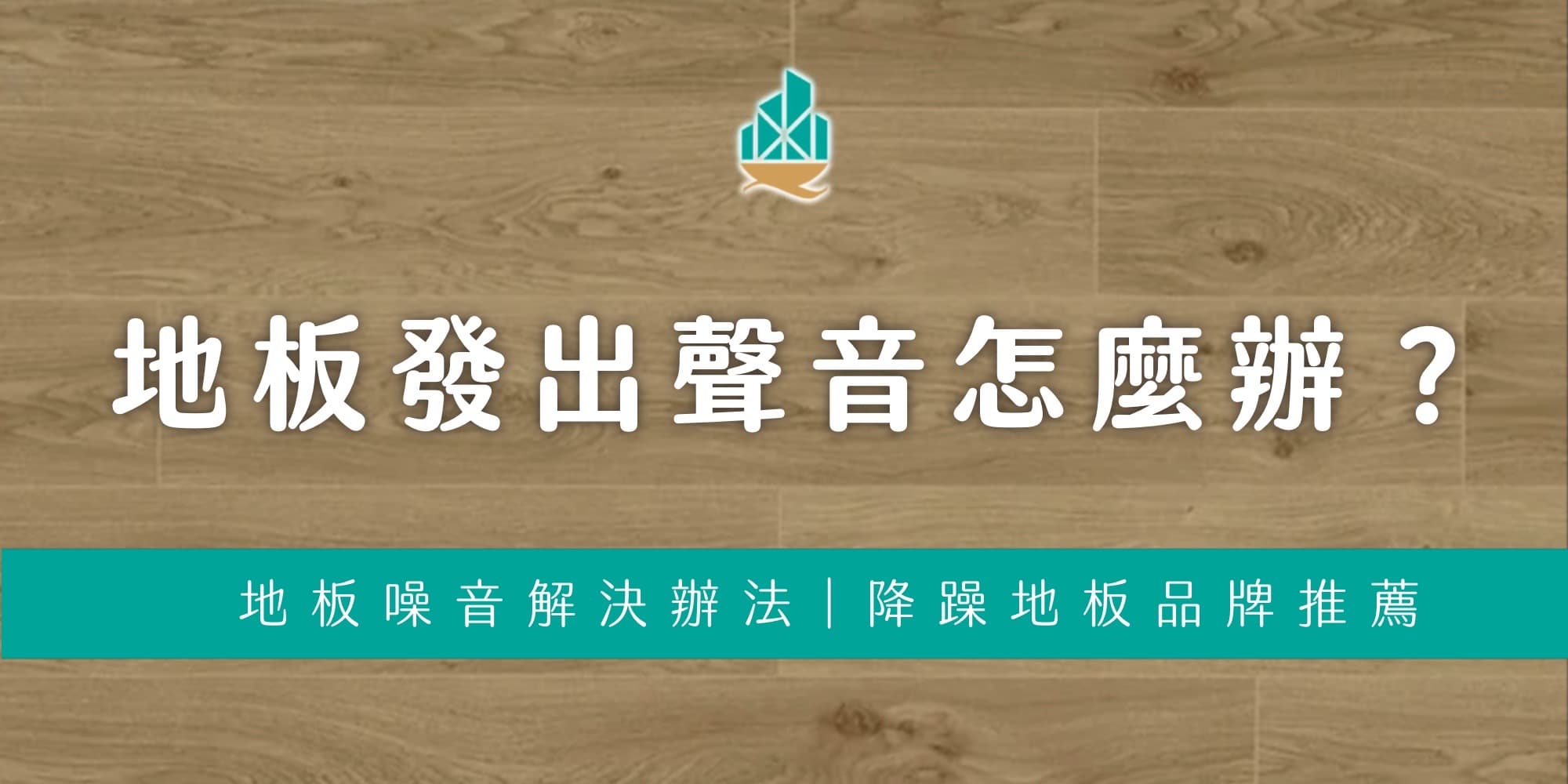 地板發出聲音怎麼辦？地板噪音解決辦法、降躁地板品牌推薦！