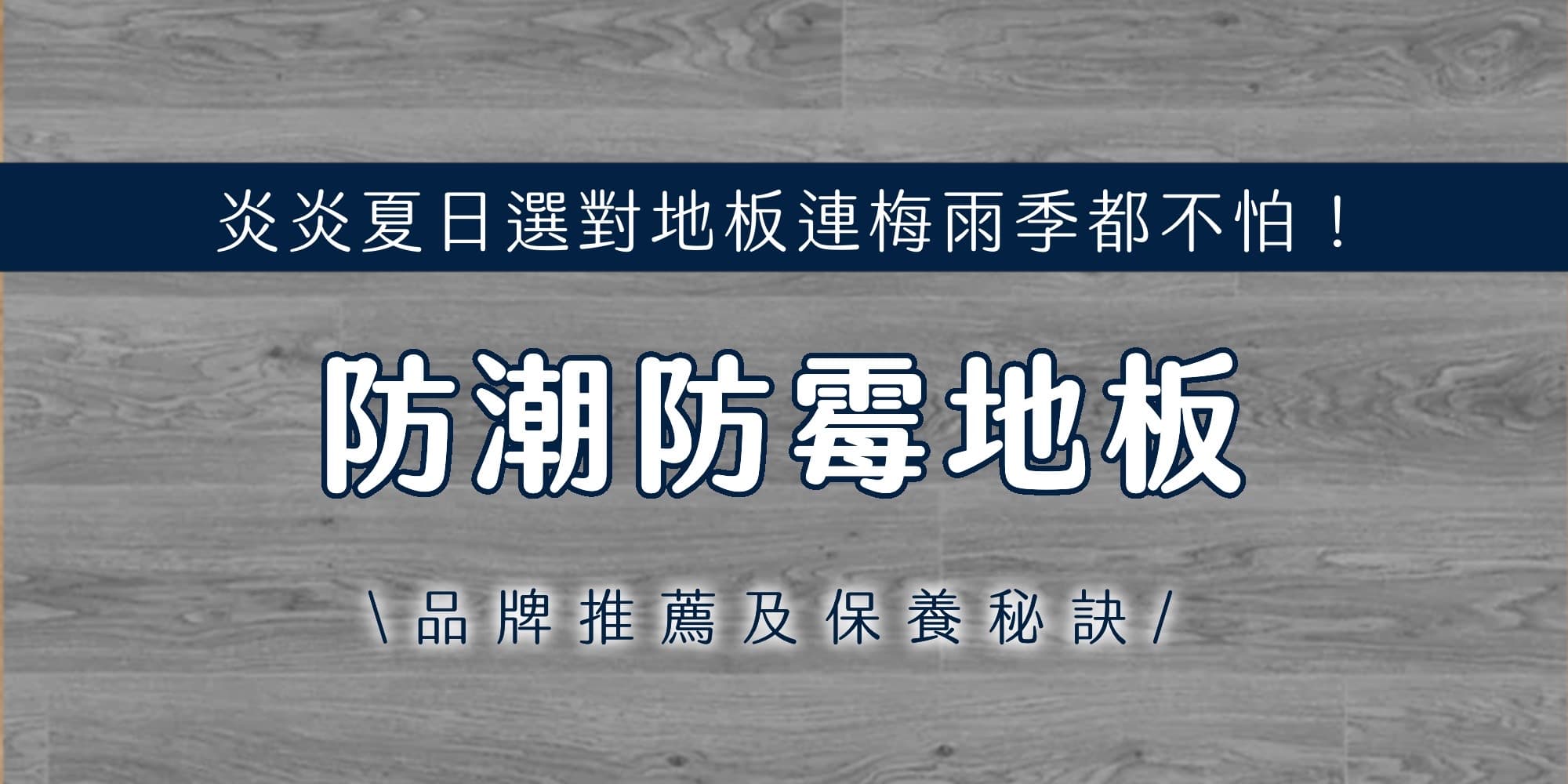 炎炎夏日選對地板連梅雨季都不怕！防潮防霉地板品牌推薦及保養秘訣！