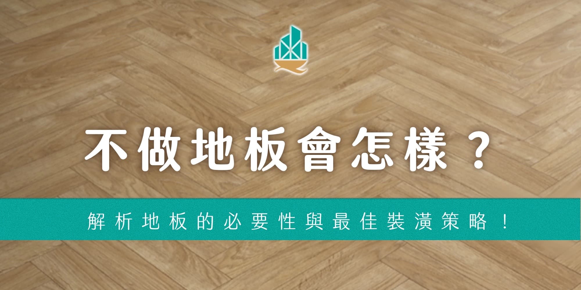 不做地板會怎樣？解析地板的必要性與最佳裝潢策略！
