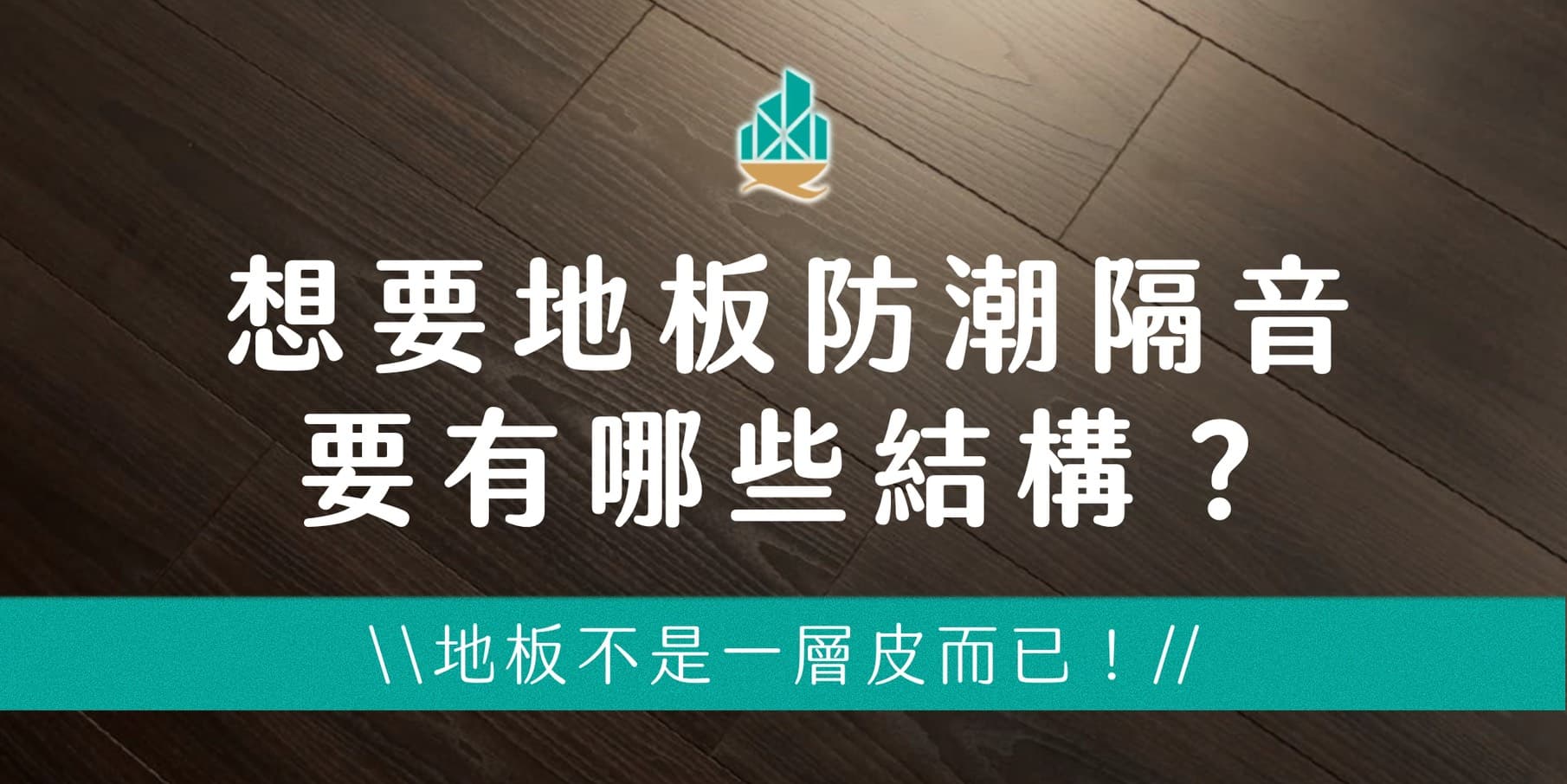 地板不是一層皮而已！想要地板防潮隔音要有哪些結構？