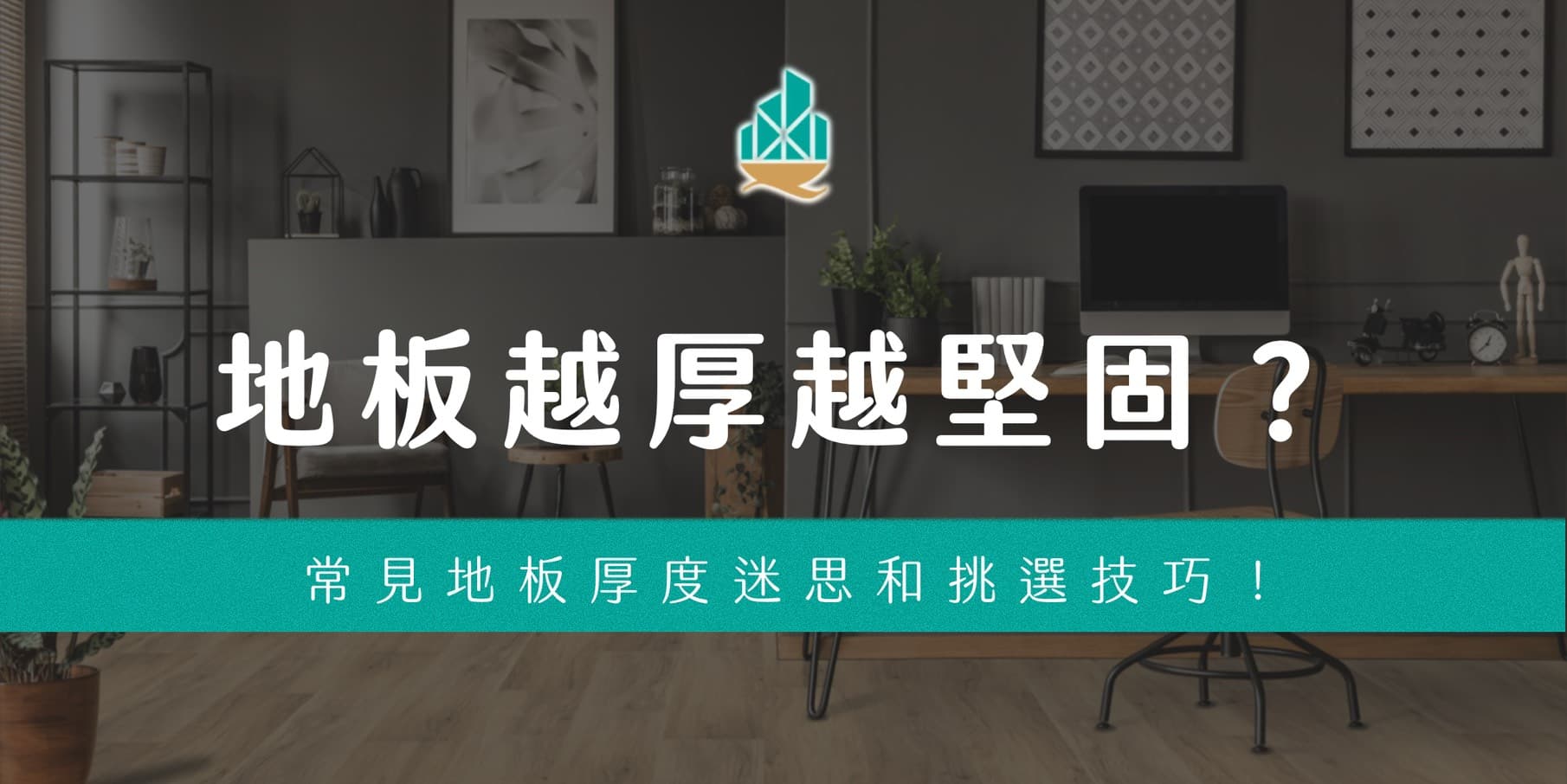 地板越厚越堅固？超耐磨木地板、PVC、SPC常見地板厚度迷思和挑選技巧！