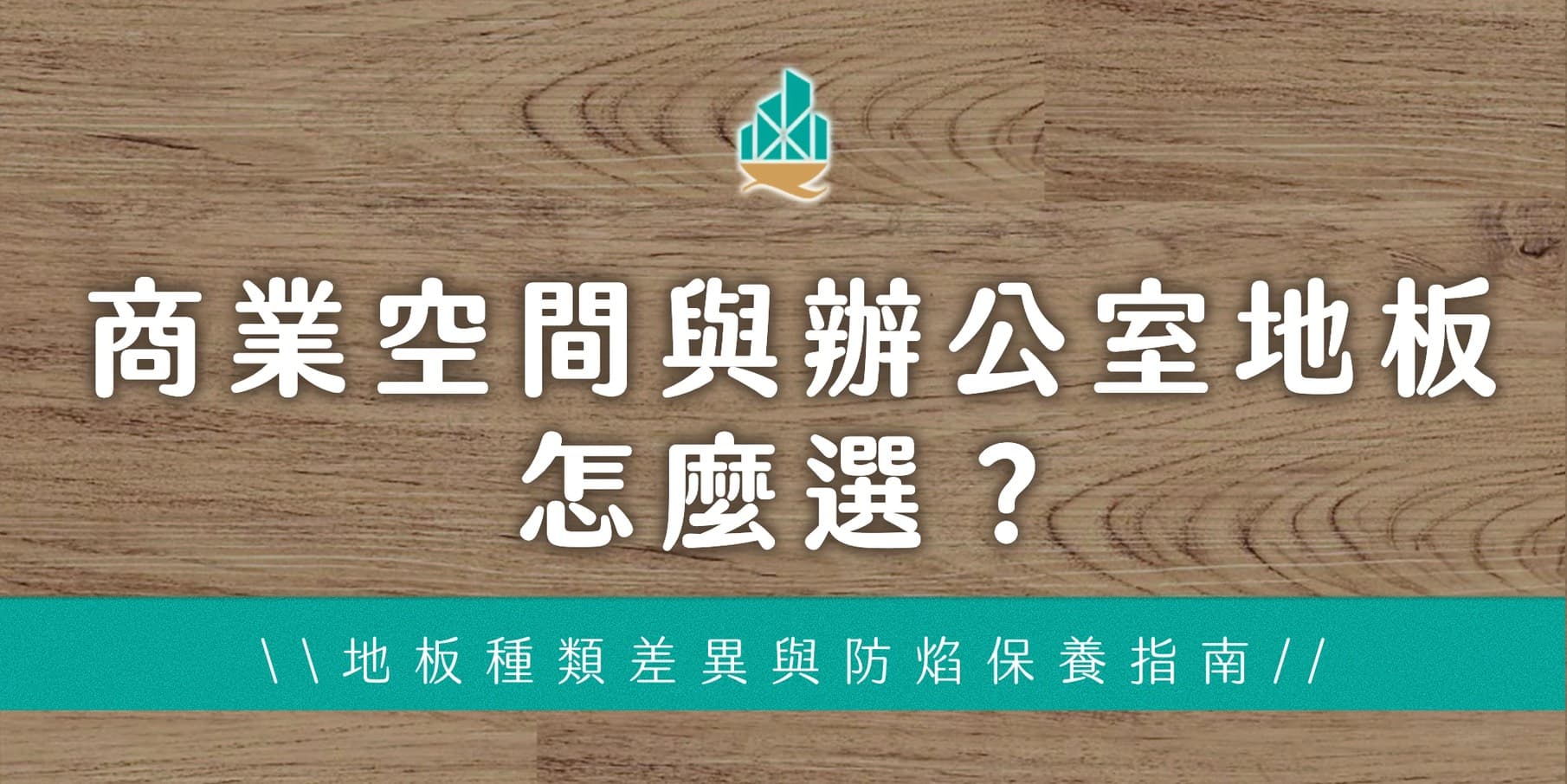 商業空間與辦公室地板怎麼選？地板種類差異與防焰保養指南
