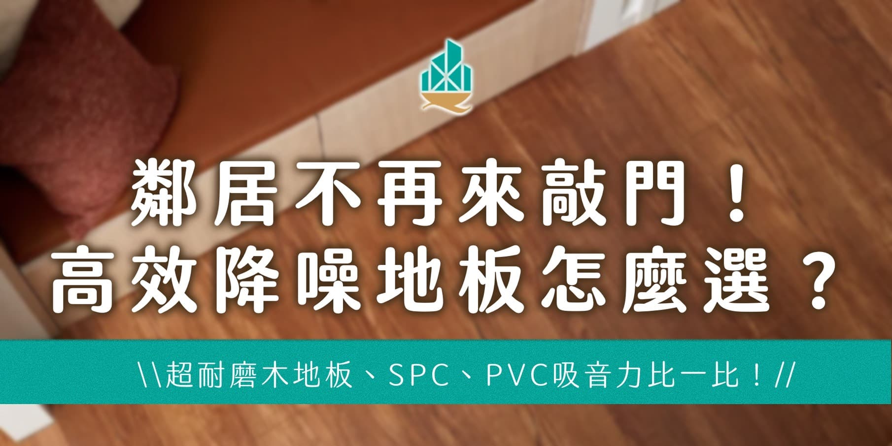 鄰居不再來敲門！高效降噪地板怎麼選？