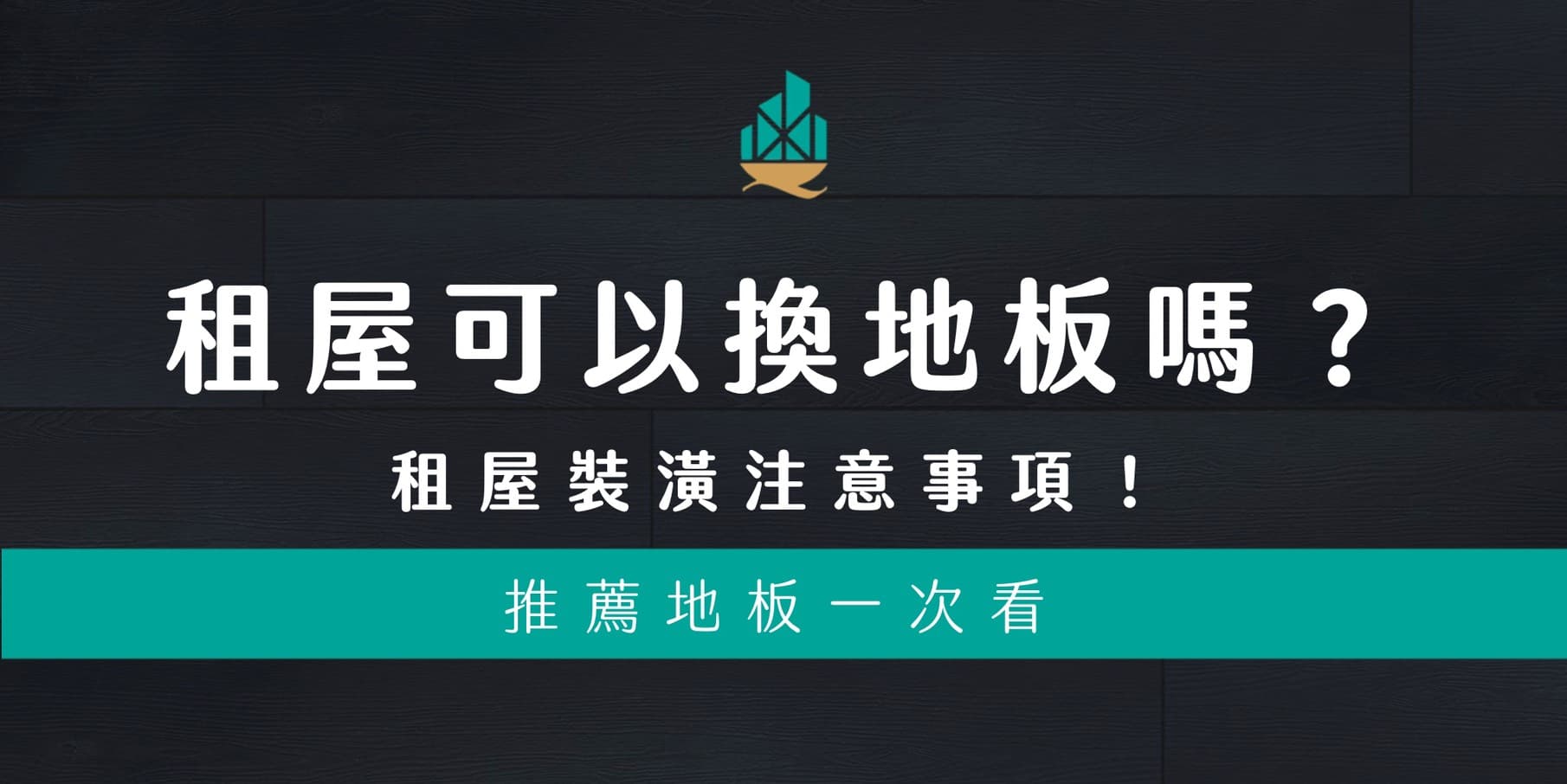 租屋可以換地板嗎？樓梯防滑地板推薦？租屋裝潢注意事項！