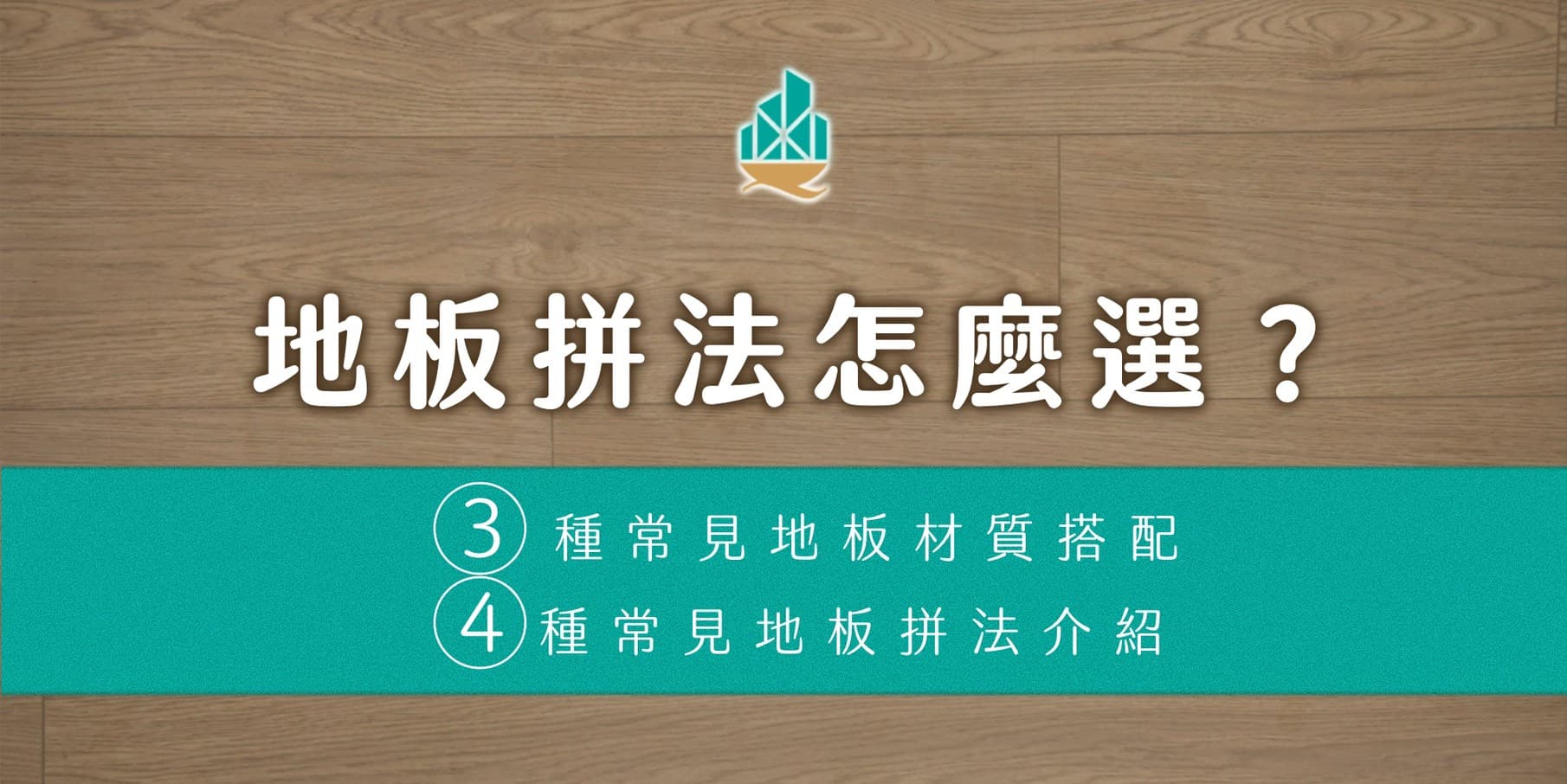 地板拼法怎麼選？３種常見地板材質搭配4種常見地板拼法介紹！