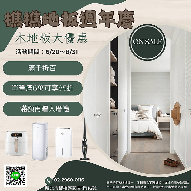 2023樵樵地板週年慶