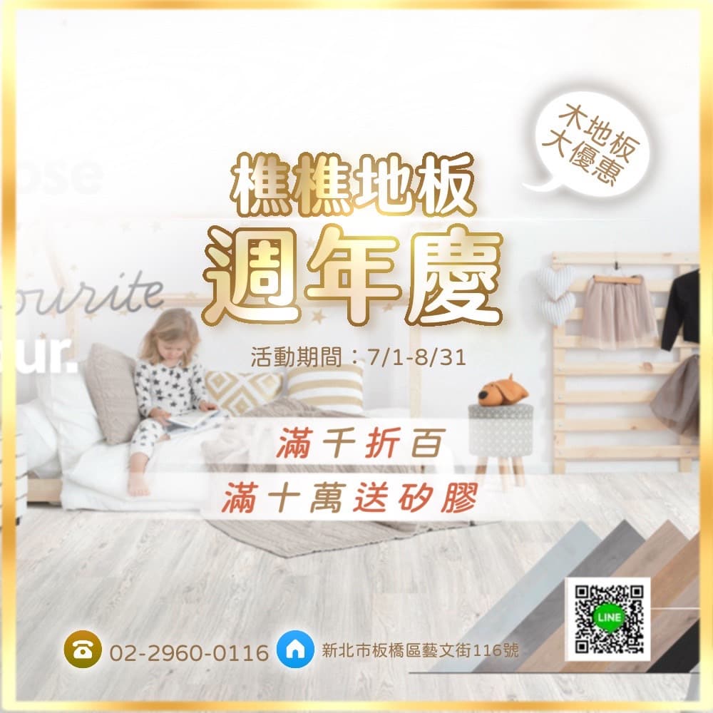 2024樵樵地板週年慶