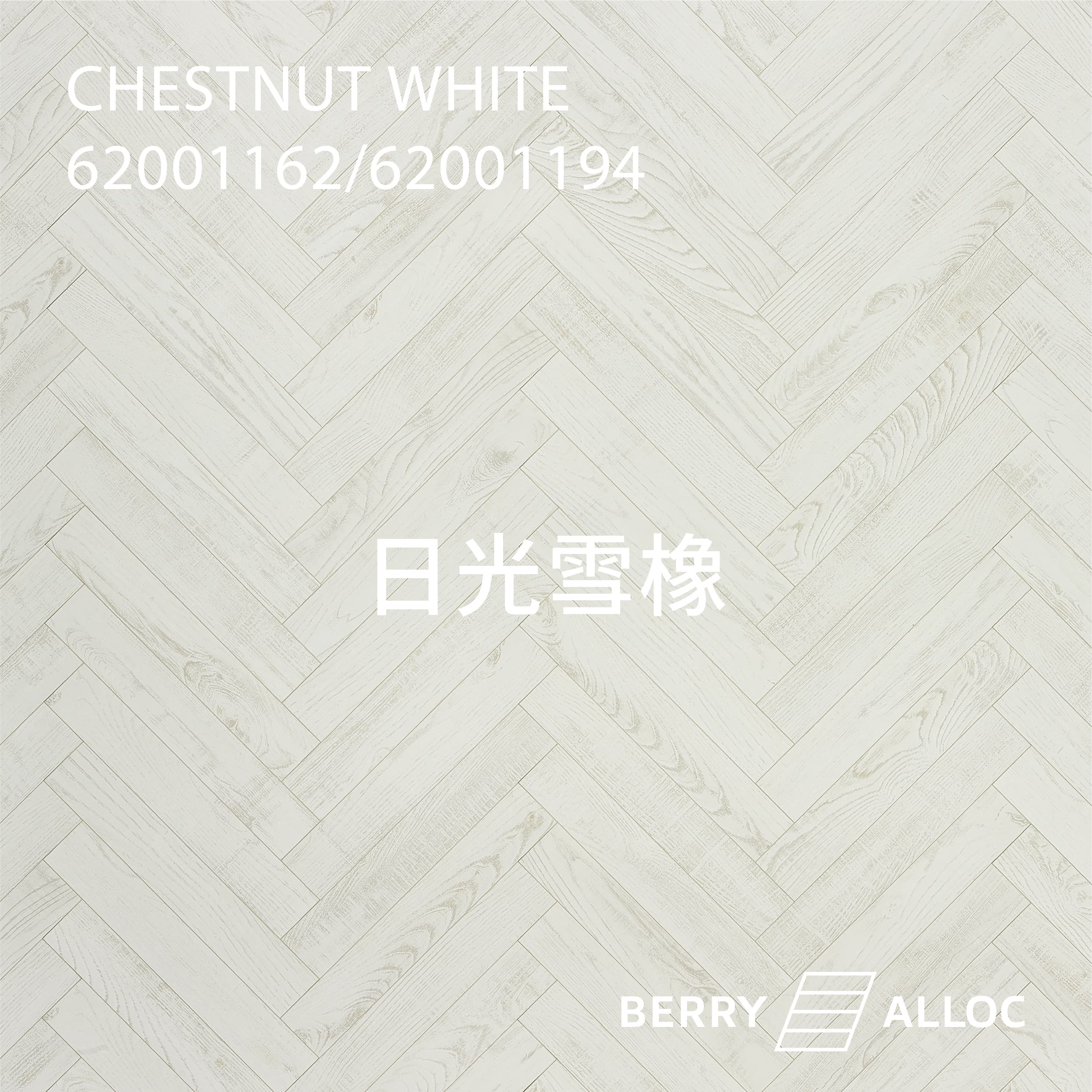 BERRYALLOC 62002706 / 62002707 日光雪橡