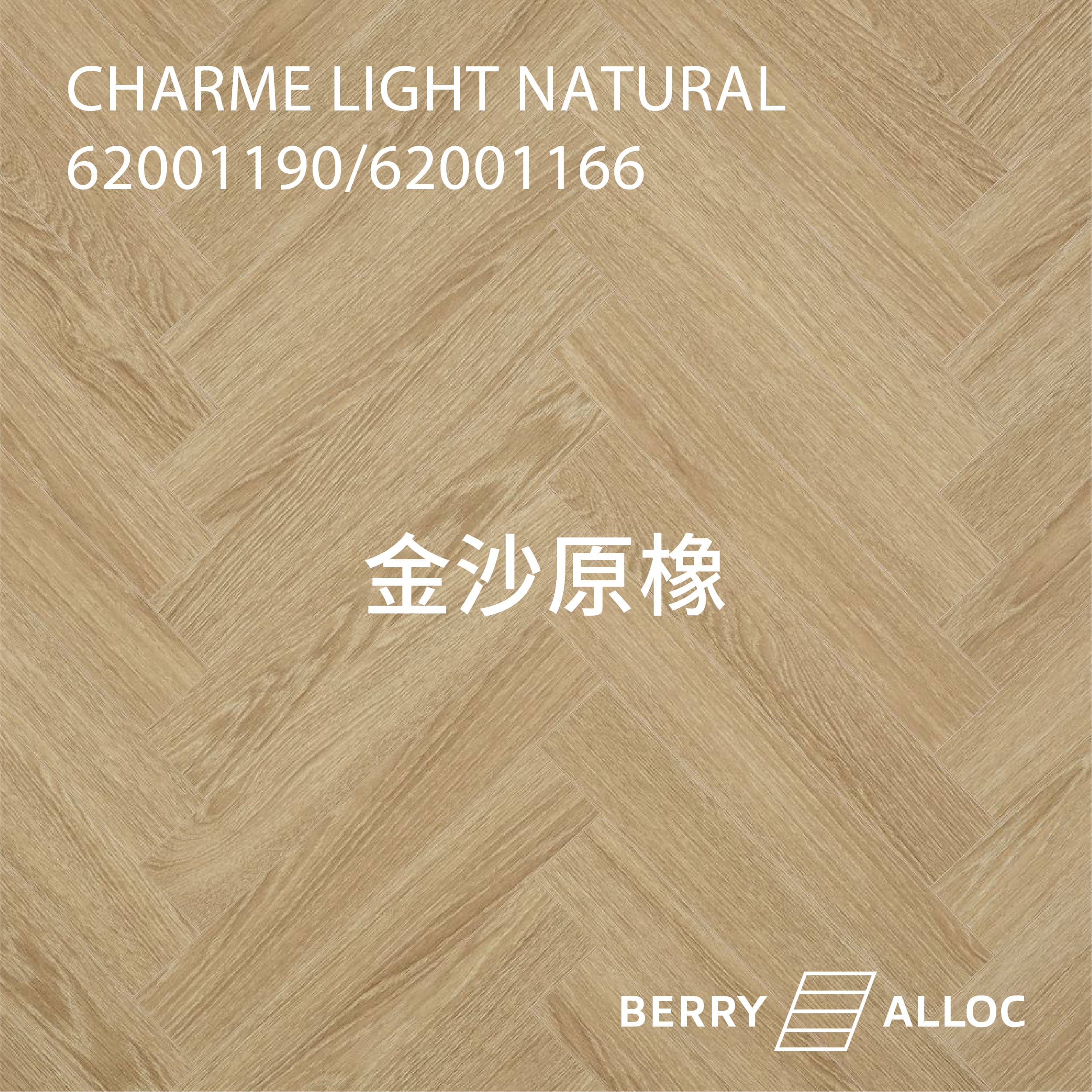BERRYALLOC 62002720 / 62002721金沙原橡