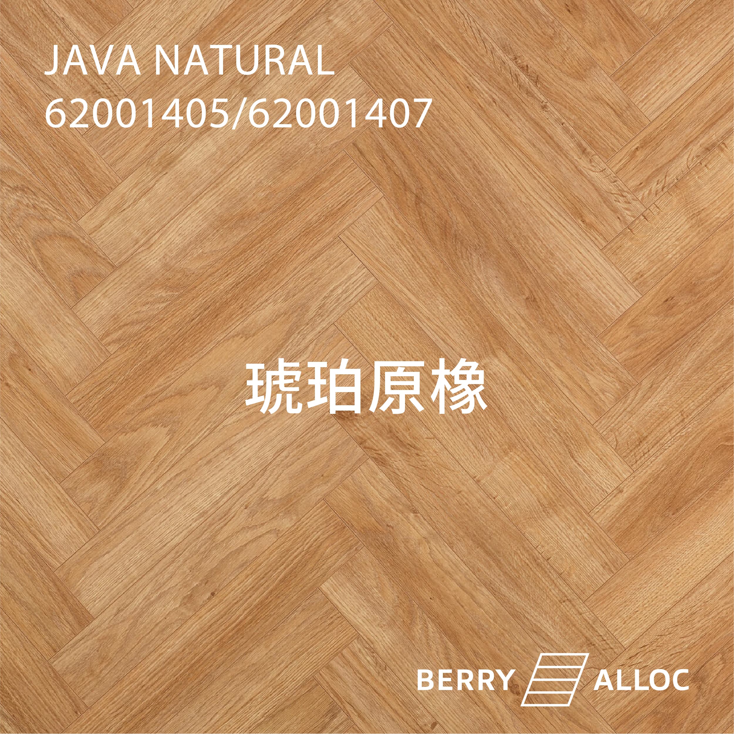 BERRYALLOC 62002716 / 62002717琥珀原橡