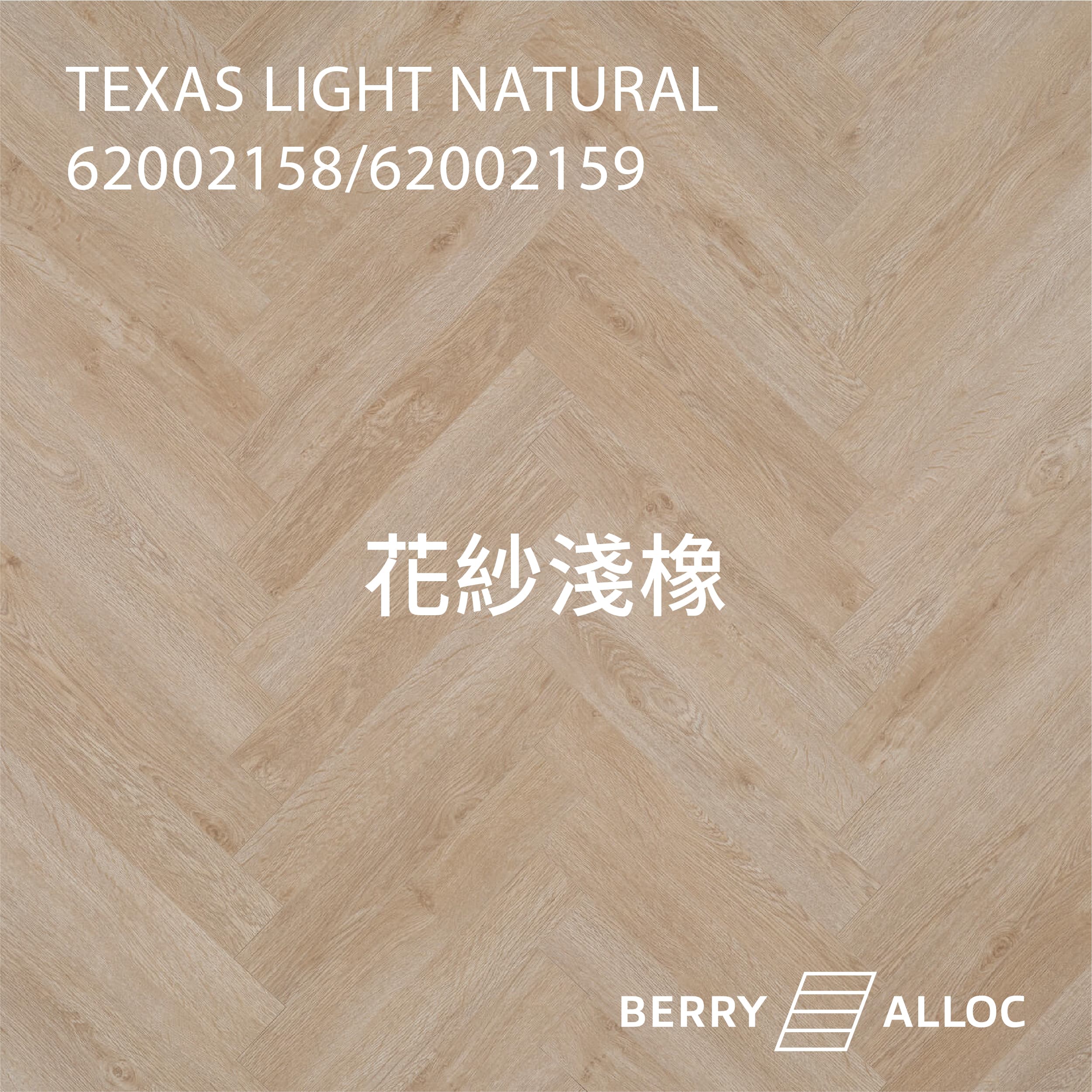 BERRYALLOC 62002724 / 62002725 花紗淺橡