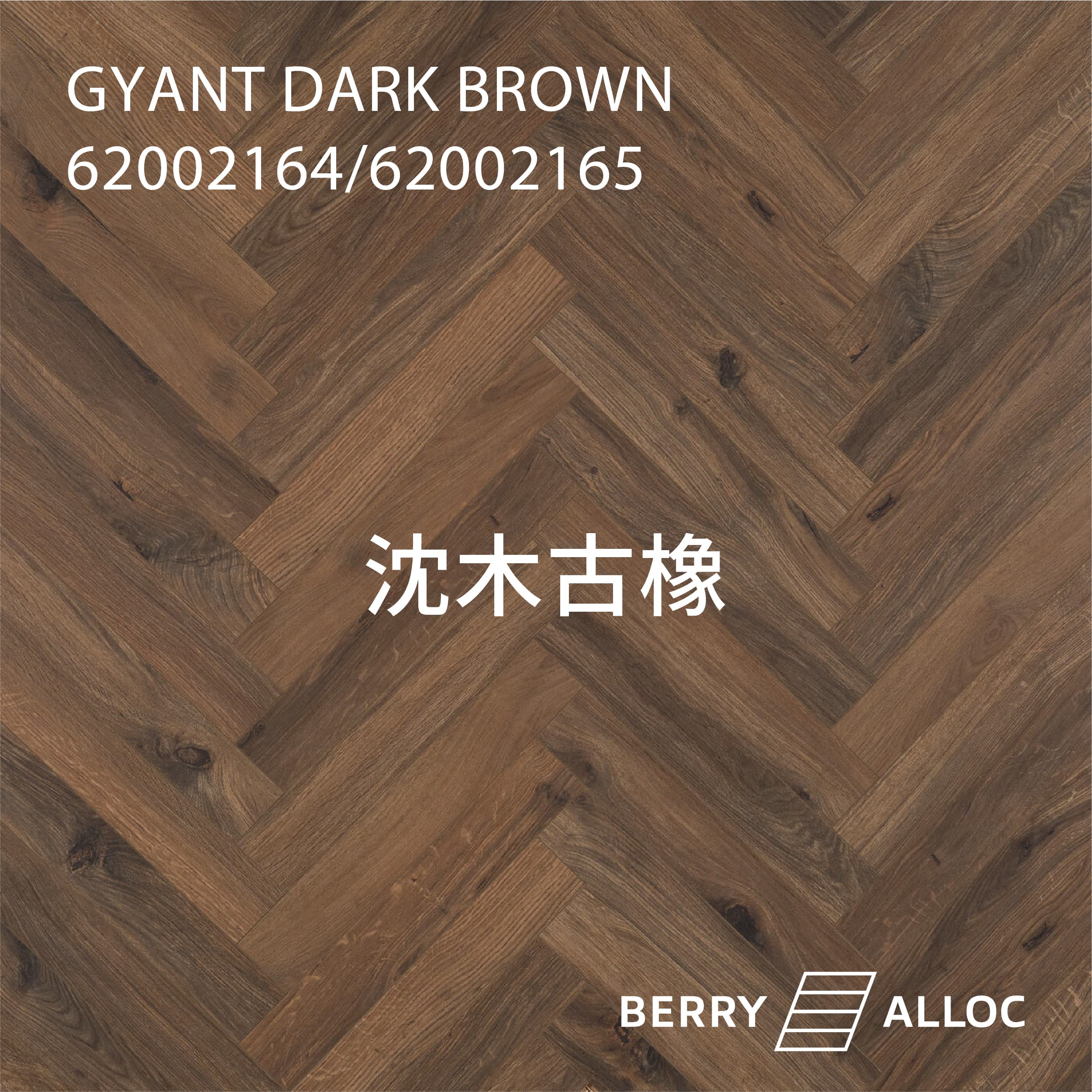 BERRYALLOC 62002704 / 62002705 沉木古橡