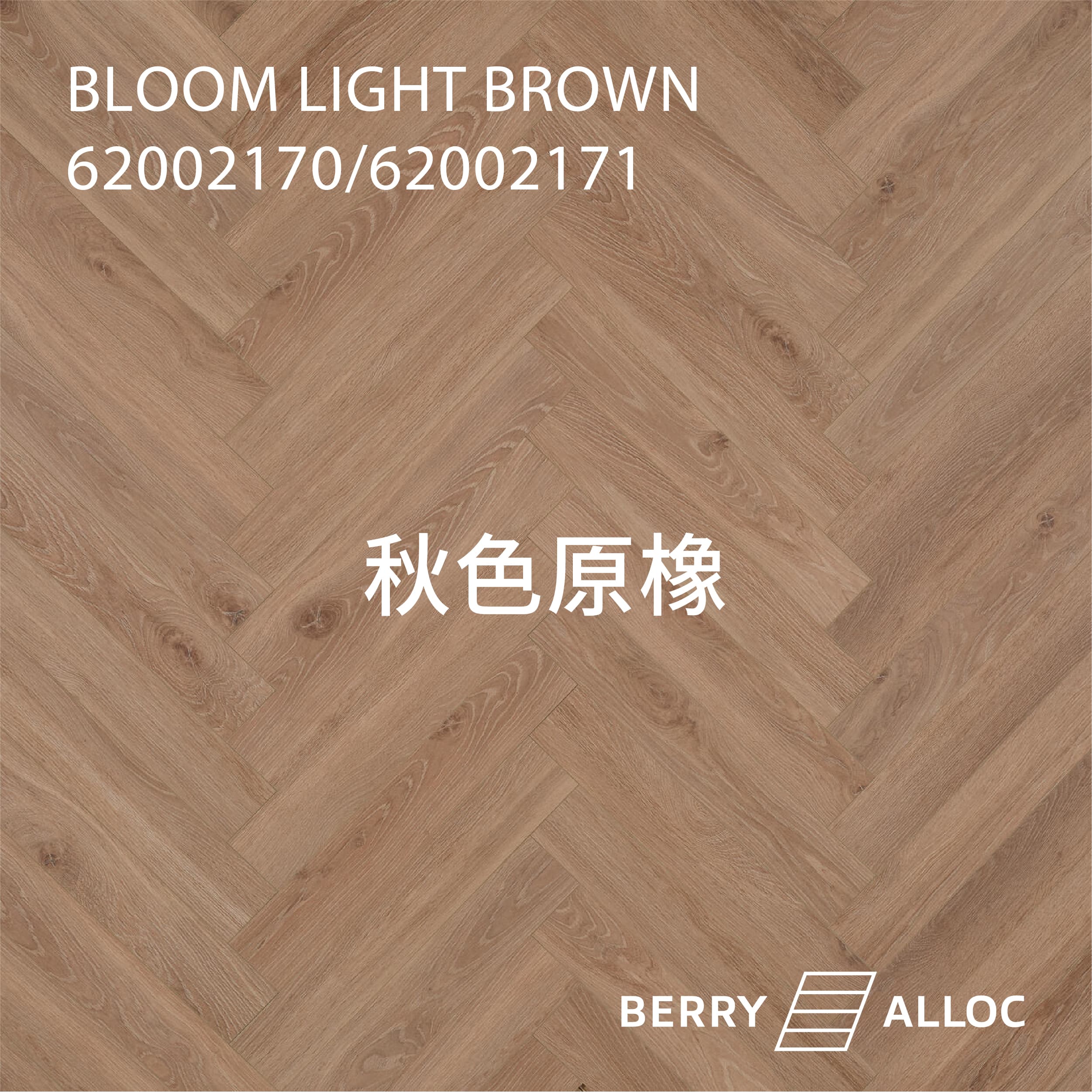 BERRYALLOC 62002710 / 62002711 秋色原橡