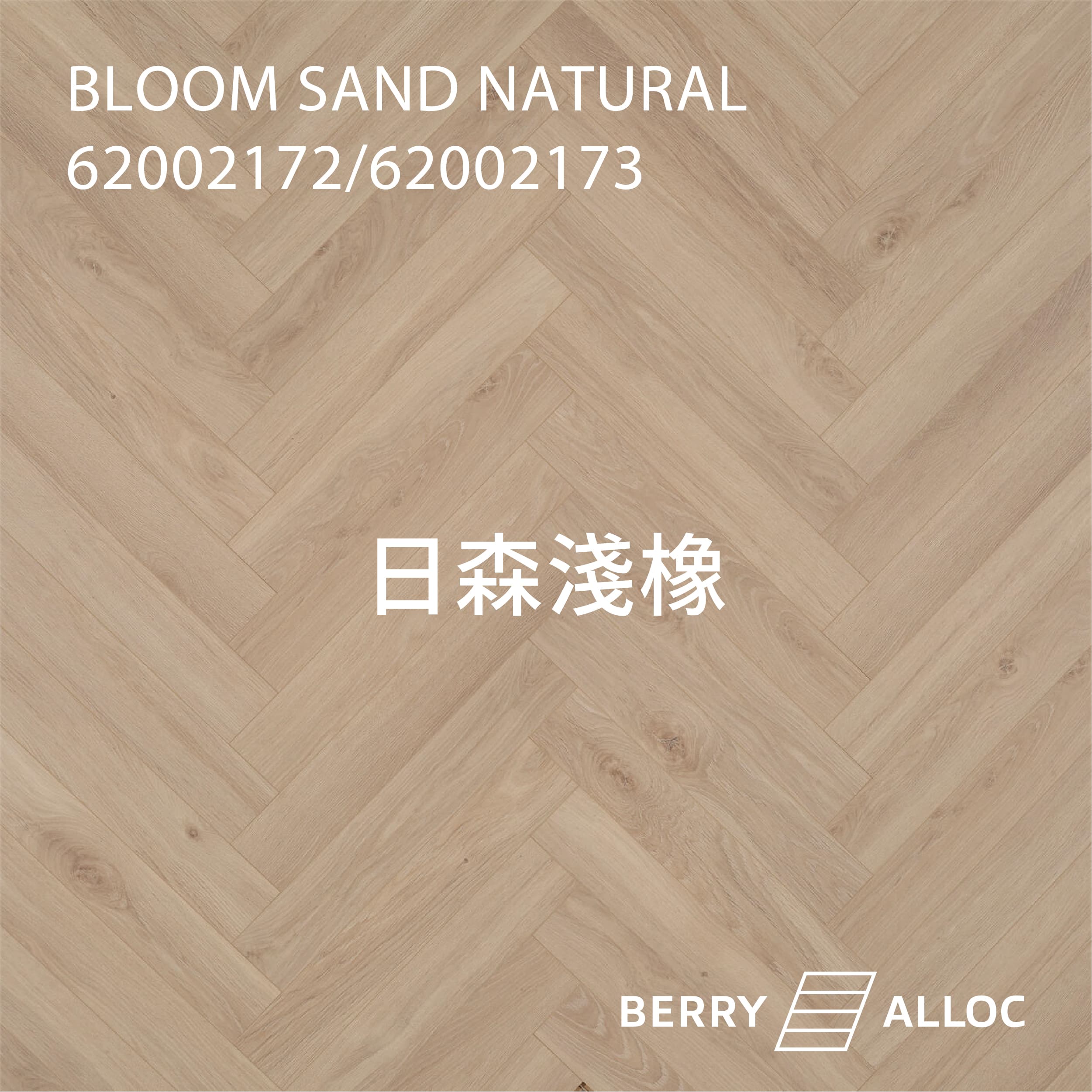 BERRYALLOC 62002712 / 62002713 日森淺橡 