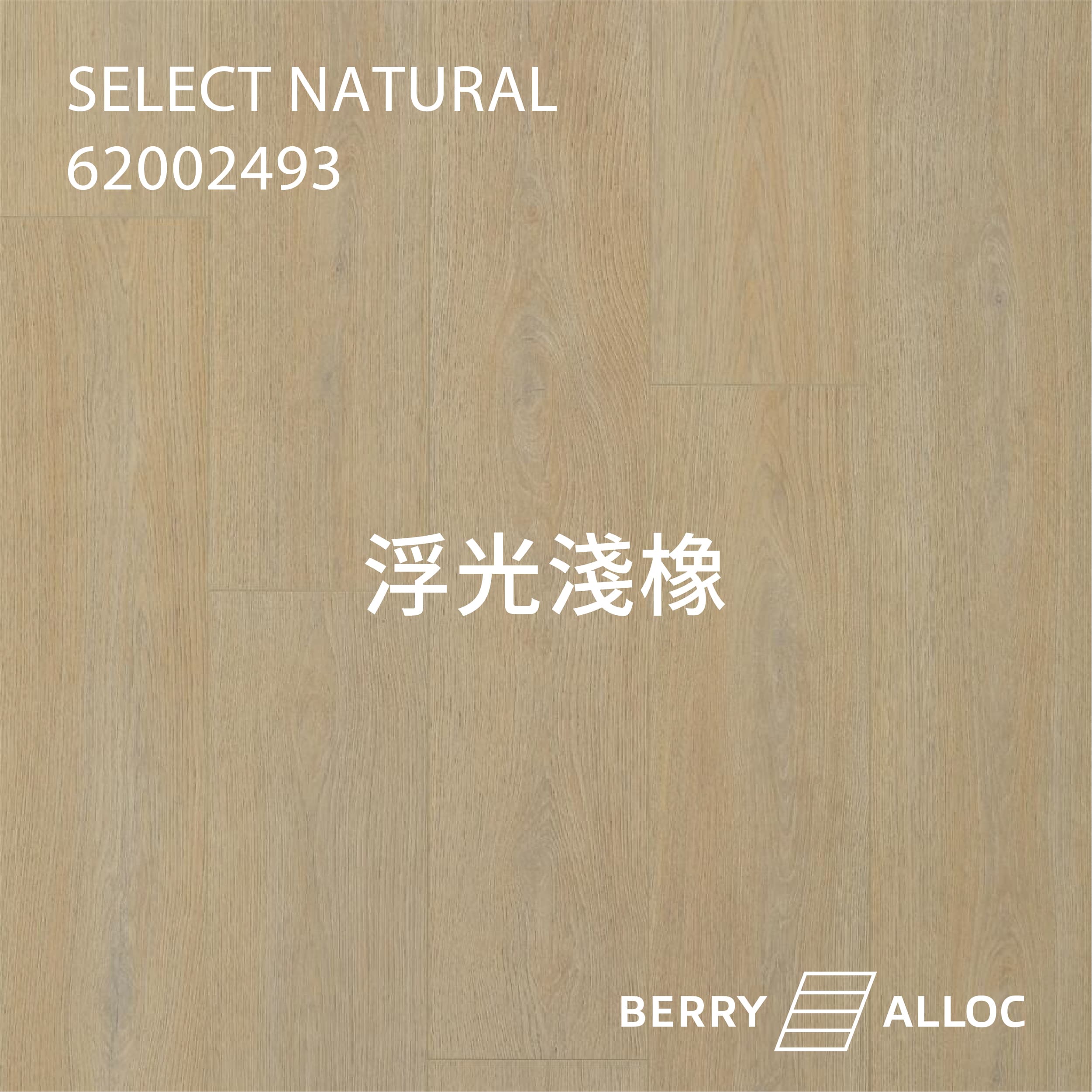 BERRYALLOC 62002493 浮光淺橡