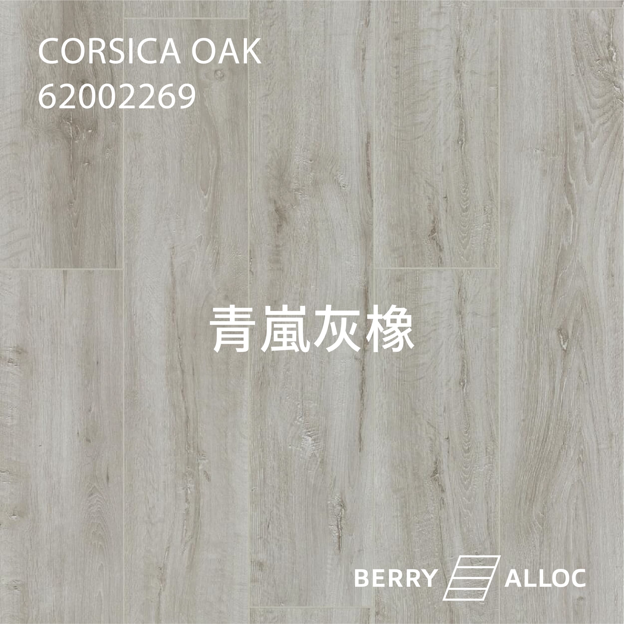 BERRYALLOC 62002269 青嵐灰橡